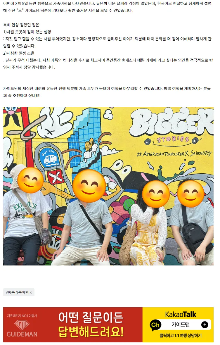 [여행후기  ] 친절한 "오"가이드님 덕분에 온 가족이 행복했던 방콕 여행