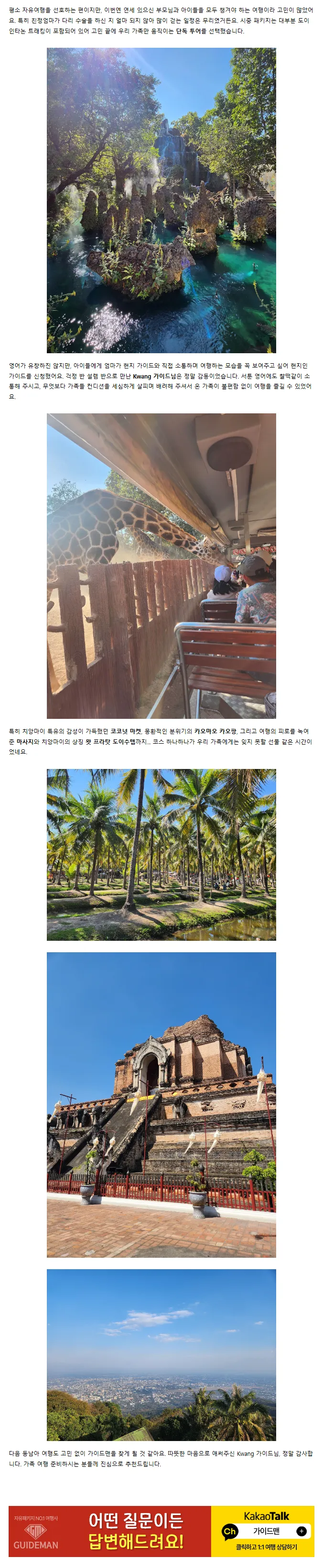 [여행후기  ] Kwang 가이드님(현지인 가이드)과 함께 한 3대 치앙마이 여행